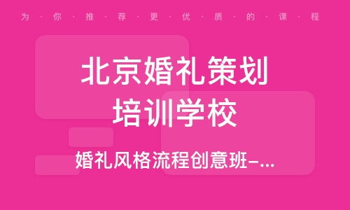 北京酒仙橋婚禮策劃師培訓(xùn)班 北京酒仙橋婚禮策劃師培訓(xùn)輔導(dǎo)班 培訓(xùn)班排名