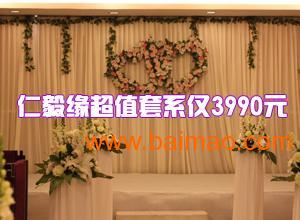 北京仁毅緣婚慶 北京實惠的婚禮策劃 海淀區的婚慶公司,北京仁毅緣婚慶 北京實惠的婚禮策劃 海淀區的婚慶公司生產廠家,北京仁毅緣婚慶 北京實惠的婚禮策劃 海淀區的婚慶公司價格